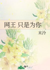 《网王 只是为你》