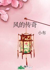 《風的傳奇》