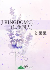 《J KINGDOM記(仁龜同人)》