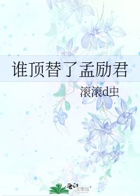 《谁顶替了孟励君》