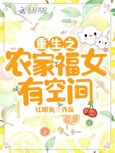 《重生之农家福女有空间》