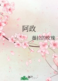 《阿政》