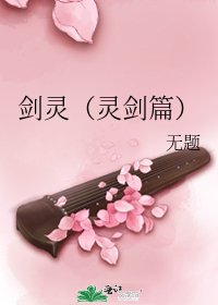 《劍靈(靈劍篇)》
