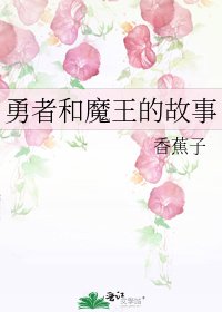 《勇者和魔王的故事》