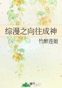 综漫之向往成神