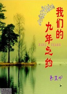 《我们的九年之约(二)》