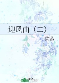 《迎風曲(二)》