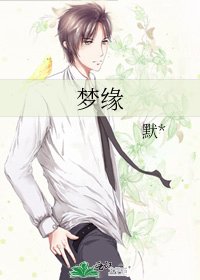 《梦缘》