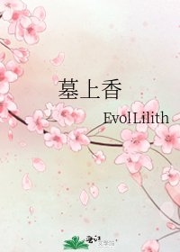 墓上香