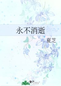 《永不消逝》