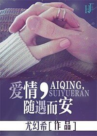 《唯你情深/愛情,隨遇而安》
