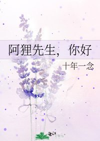 阿狸先生，你好