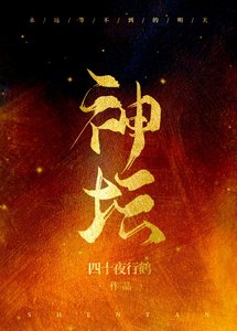 《(綜)神壇》