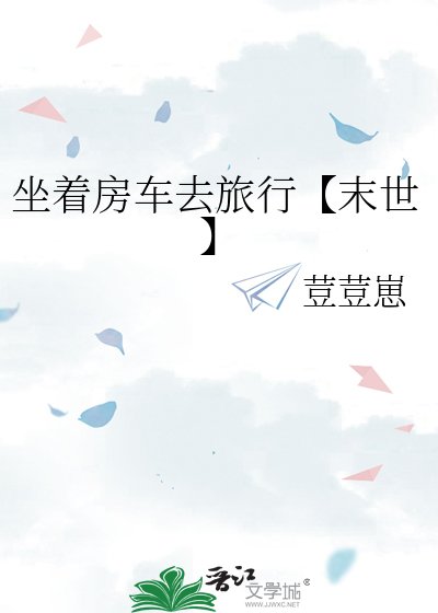 坐著房車去旅行【末世】