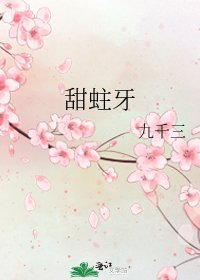《甜蛀牙》