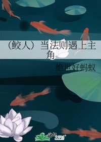 《(鮫人)當法則遇上主角》