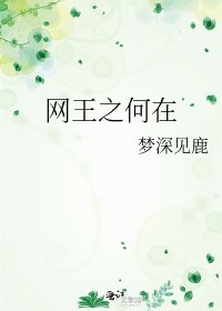 《網王之何在》