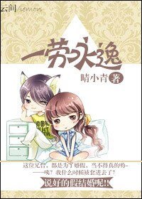 《一勞永逸/說好的假結婚呢》