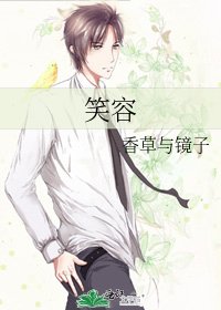 《笑容》