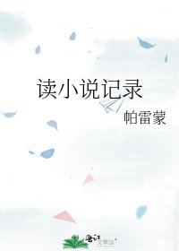 《讀記錄》
