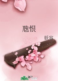 《虺恨》