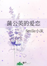 《蒲公英的愛戀》