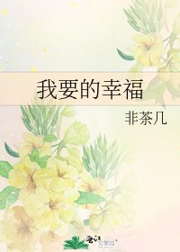 《我要的幸福》