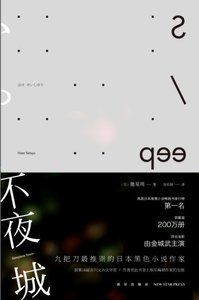 《不夜城(出书版)》
