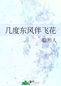 《几度东风伴飞花》