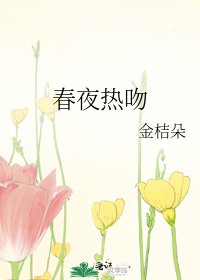 春夜熱吻