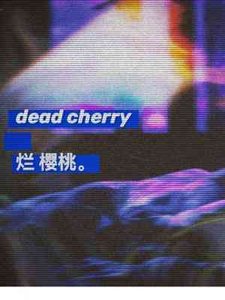 《烂樱桃》
