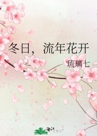 《冬日,流年花開》