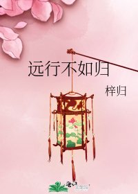 《遠行不如歸》