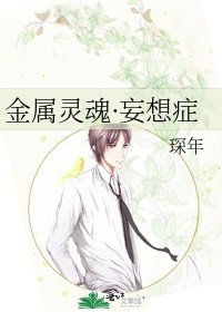 《金屬靈魂·妄想症》