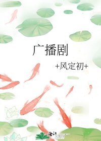《广播剧》