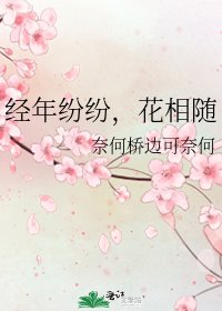 经年纷纷，花相随
