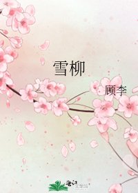 《雪柳》