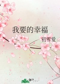 《我要的幸福》