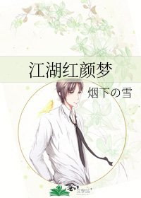 《江湖紅顏夢》