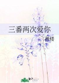 三番兩次愛你