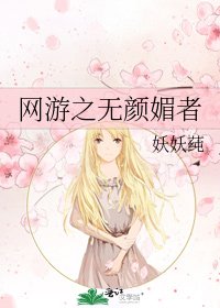 网游之无颜媚者