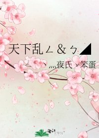 《天下亂ㄥ&ㄅ◢》