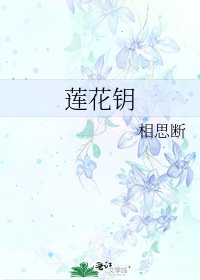 《莲花钥》