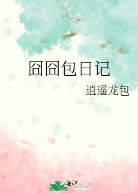 《囧囧包日記》