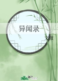《異聞錄》