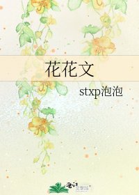 《花花文》