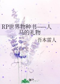 《RP世界物种书——人马的礼物》
