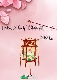 《还珠之皇后的平淡日子》
