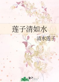 《蓮子清如水》