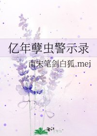 《亿年孽虫警示录》
